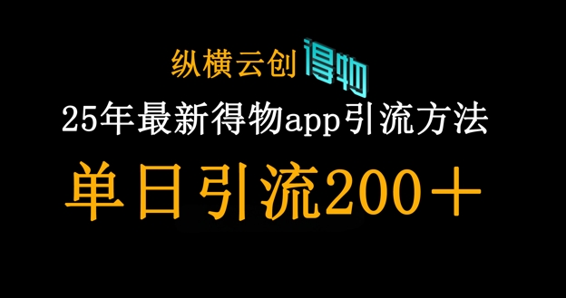 25年最新得物app引流创业粉方法，单日引流200+-中创网_分享中创网创业资讯_最新网络项目资源-网创e学堂