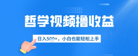 哲学视频撸收益，日入几张，小白也能轻松上手-中创网_分享中创网创业资讯_最新网络项目资源-网创e学堂