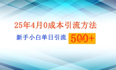 25年4月最新0成本引流方法新手小白单日引流500+精准创业粉-中创网_分享中创网创业资讯_最新网络项目资源-网创e学堂