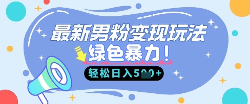 最新男粉自动变现，走女人的赛道，挣男人的钱，小白轻松上手，轻松日入5张-中创网_分享中创网创业资讯_最新网络项目资源-网创e学堂