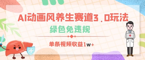 AI动画风养生赛道3.0玩法，绿色免违规，单条视频收益数张-中创网_分享中创网创业资讯_最新网络项目资源-网创e学堂
