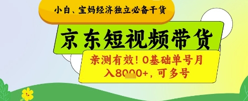小白宝妈经济独立必备干货，京东短视频带货，亲测有效!0基础单号月入8k+，可多号【揭秘】-中创网_分享中创网创业资讯_最新网络项目资源-网创e学堂