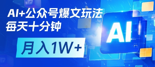 AI+公众号爆文玩法，每天十分钟，批量矩阵操作，月入1W+-中创网_分享中创网创业资讯_最新网络项目资源-网创e学堂