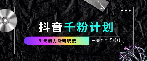 抖音千粉计划，最新玩法三天暴力涨千粉，一天到手5张-中创网_分享中创网创业资讯_最新网络项目资源-网创e学堂