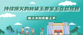 持续爆火的林黛玉贾宝玉互怼视频新人小白也能上手-中创网_分享中创网创业资讯_最新网络项目资源-网创e学堂