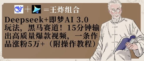 Deepseek+即梦AI3.0玩法，黑马赛道！15分钟输出高质量爆款视频，一条作品涨粉5W+-中创网_分享中创网创业资讯_最新网络项目资源-网创e学堂