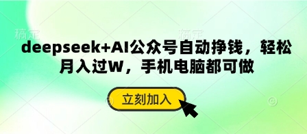 deepseek+AI公众号自动挣钱，轻松月入过W，手机电脑都可做-中创网_分享中创网创业资讯_最新网络项目资源-网创e学堂