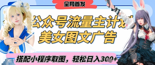 2025最新公众号美女图文流量主计划，搭配小程序取图轻松日入3张+(全网首发)-中创网_分享中创网创业资讯_最新网络项目资源-网创e学堂