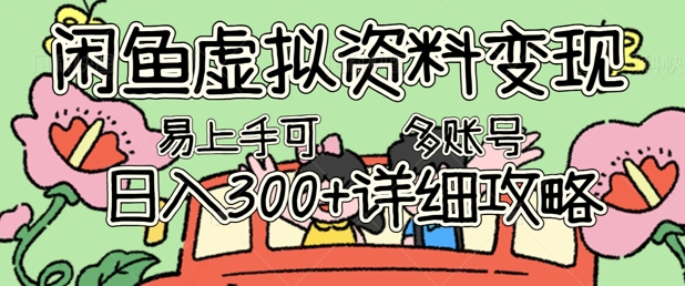 闲鱼虚拟资料变现，小白轻松上手，日入3张+，可多账号矩阵指南攻略-中创网_分享中创网创业资讯_最新网络项目资源-网创e学堂