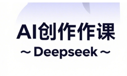 AI短视频创作与电商运营，解锁抖音广告分成，电商变现等运营秘籍-中创网_分享中创网创业资讯_最新网络项目资源-网创e学堂