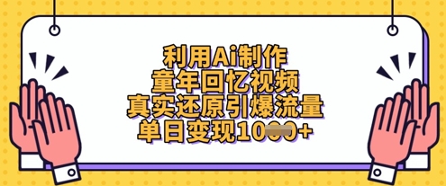 利用Ai制作童年回忆视频，真实还原引爆流量，单日变现数张-中创网_分享中创网创业资讯_最新网络项目资源-网创e学堂