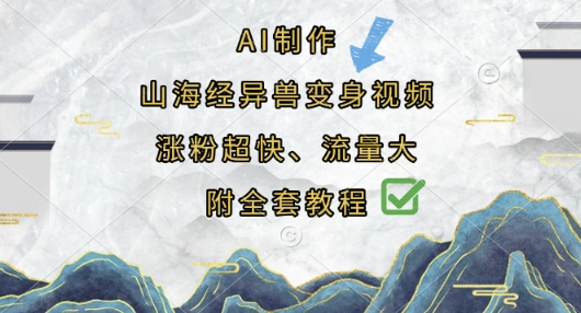 AI制作山海经异兽变身视频，涨粉超快，流量大，附全套教程-中创网_分享中创网创业资讯_最新网络项目资源-网创e学堂