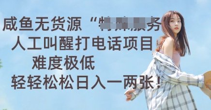 咸鱼无货源人工叫醒打电话项目，难度极低， 轻轻松松日入一两张-中创网_分享中创网创业资讯_最新网络项目资源-网创e学堂