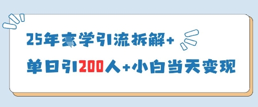 25年国学引流拆解+单日引200人+小白当天就能变现-中创网_分享中创网创业资讯_最新网络项目资源-网创e学堂