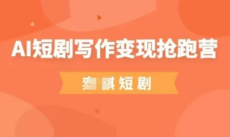 AI短剧写作变现抢跑营，门槛低，0基础，普通人做副业的绝佳机会-中创网_分享中创网创业资讯_最新网络项目资源-网创e学堂