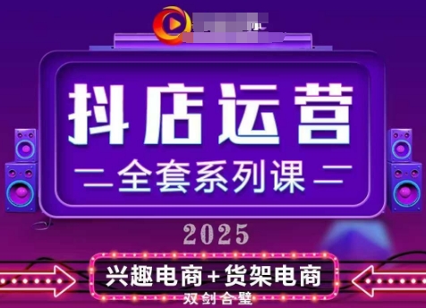 2025小店运营全套系列课，全新升级，从小店基础入门到进阶精通，系统掌握月销百w小店的核心秘密-中创网_分享中创网创业资讯_最新网络项目资源-网创e学堂