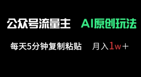 公众号流量主多赛道原创玩法，每天5分钟复制粘贴，月入1w+-中创网_分享中创网创业资讯_最新网络项目资源-网创e学堂