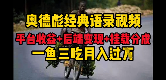 奥德彪经典语录做好一条视频分发全平台，平台收益+后端变现+挂载程序，一鱼三吃多重变现-中创网_分享中创网创业资讯_最新网络项目资源-网创e学堂