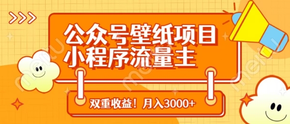 公众号壁纸项目，小程序流量主双收益，月入3000+-中创网_分享中创网创业资讯_最新网络项目资源-网创e学堂