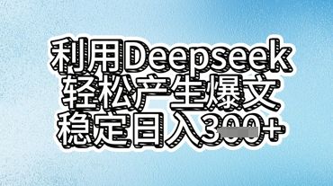 利用deepseek轻松产出爆文，稳定日入3张  -中创网_分享中创网创业资讯_最新网络项目资源-网创e学堂