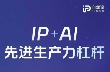 25年自然流AI智能体线下课程，IP+AI先进生产力杠杆(官方笔记+全套课件+完整录音)-中创网_分享中创网创业资讯_最新网络项目资源-网创e学堂