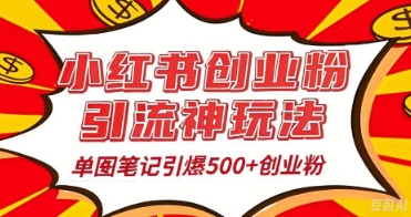 25年最新实测小红书爆文日引500+创业粉-中创网_分享中创网创业资讯_最新网络项目资源-网创e学堂