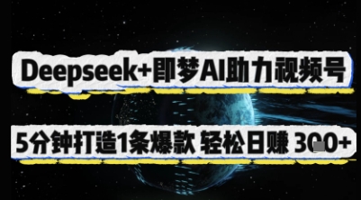 Deepseek+即梦AI助力视频号，5 分钟打造 1 条爆款，轻松日入3张+-中创网_分享中创网创业资讯_最新网络项目资源-网创e学堂