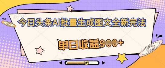 今日头条AI批量生成图文全新完法，单日收益几张-中创网_分享中创网创业资讯_最新网络项目资源-网创e学堂