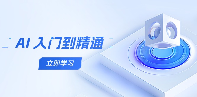 （14623期）AI 入门到精通，五阶课程学通识，掌握多领域实操要点-中创网_分享中创网创业资讯_最新网络项目资源-网创e学堂