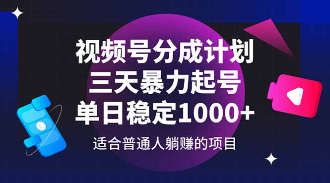 （14634期）视频号分成计划，三天暴力起号玩法 单日稳定1000+-中创网_分享中创网创业资讯_最新网络项目资源-网创e学堂