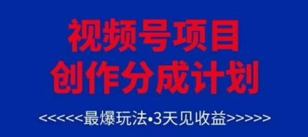 视频号创作分成计划，最爆玩法，3天见收益，单号每月可以产出3k+，可矩阵-中创网_分享中创网创业资讯_最新网络项目资源-网创e学堂
