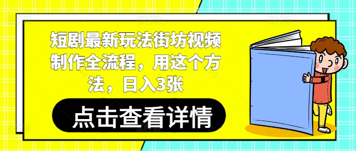 短剧最新玩法街坊视频制作全流程，用这个方法，日入3张-中创网_分享中创网创业资讯_最新网络项目资源-网创e学堂